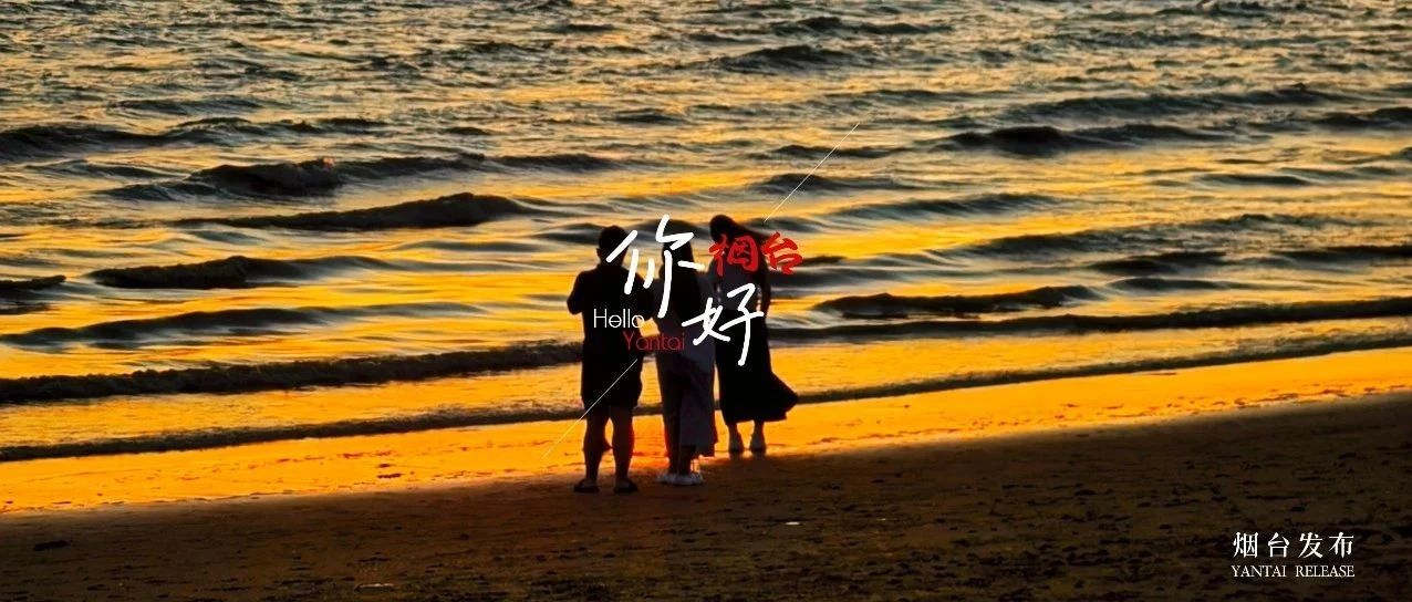 【你好 烟台】美翻了！来烟台感受海上日出的浪漫→