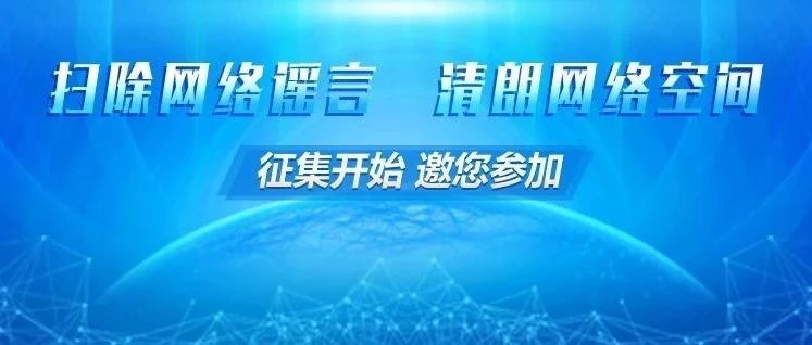 2025年度山东省互联网辟谣优秀作品征集活动正式启动！