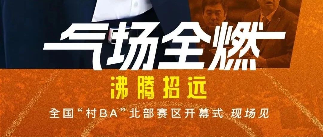 大咖云集，齐聚山东招远！这场开幕式重磅“吸睛”！