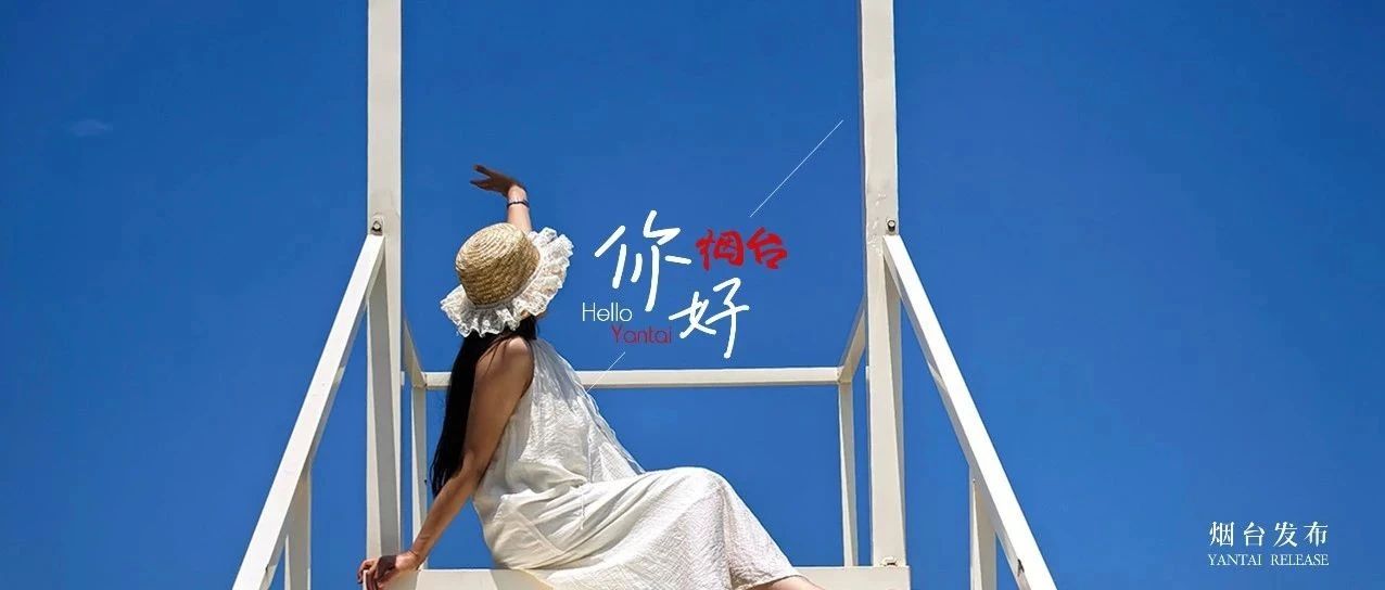 【你好 烟台】谁懂！在仙境海岸拍到“电影里才有的浪漫”