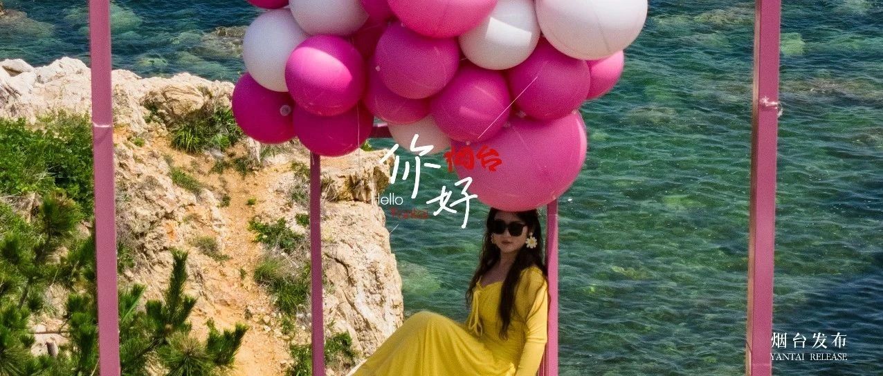 【你好 烟台】谁在海边藏了粉色童话？点开收获今日份心动