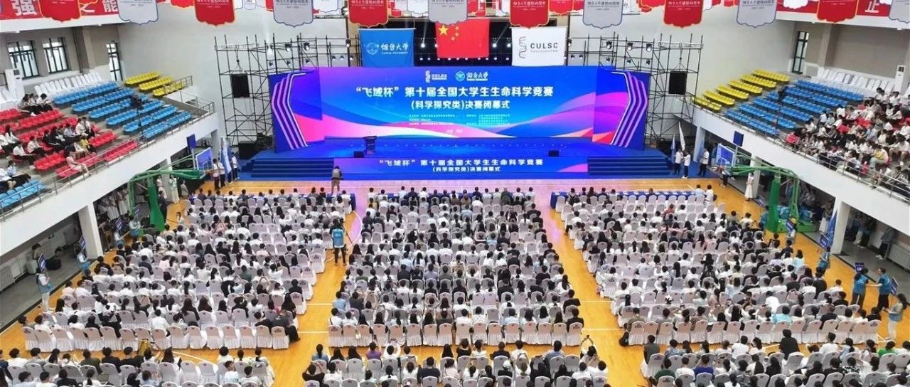 “飞域杯”第十届全国大学生生命科学竞赛（科学探究类）决赛在烟大举办！
