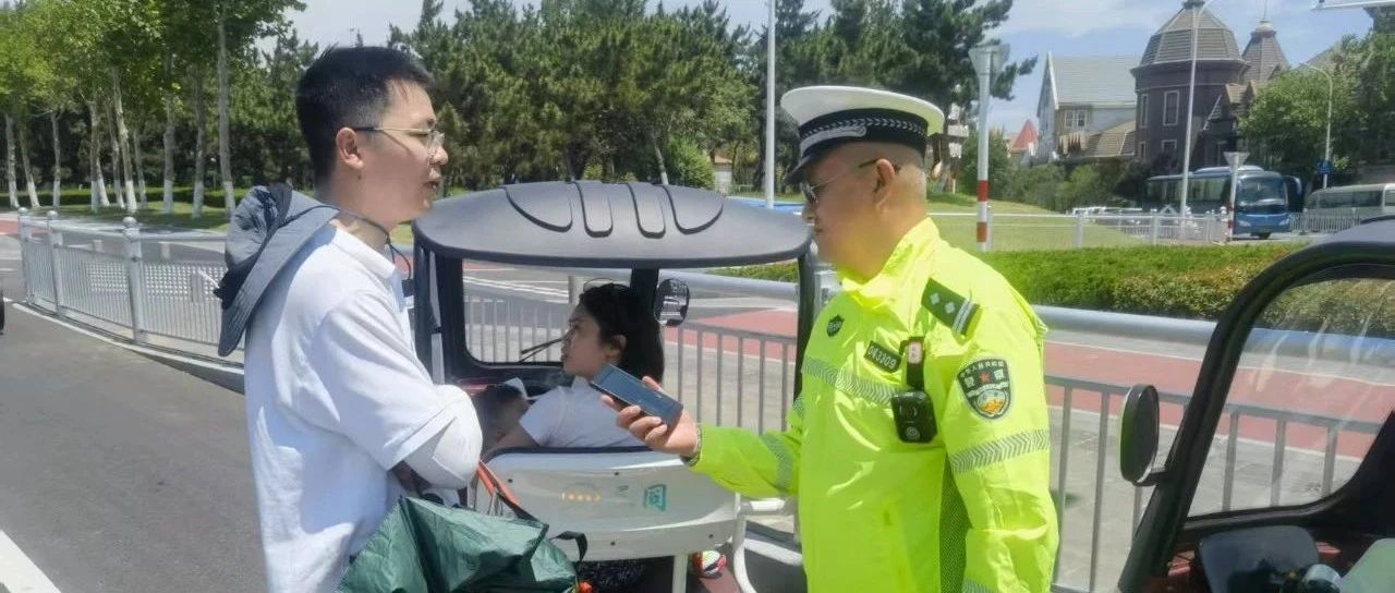 警惕！租来的“方便”≠安全！莱山交警重拳整治无牌无证电动三轮车租赁业务