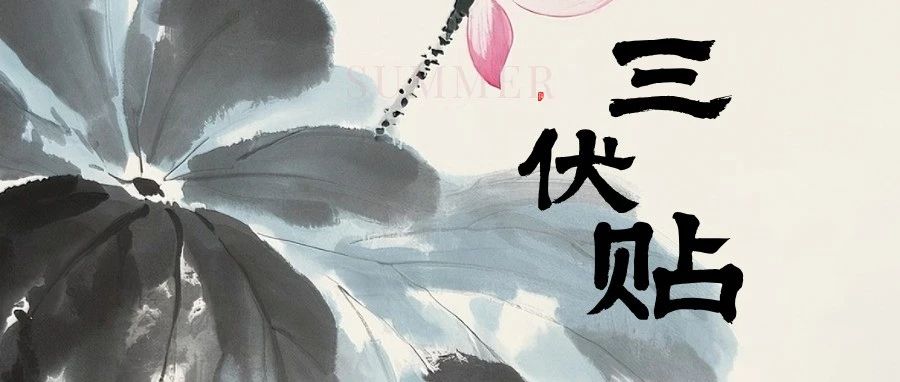 夏季养生！莱山区23家医疗机构“三伏贴”已备案
