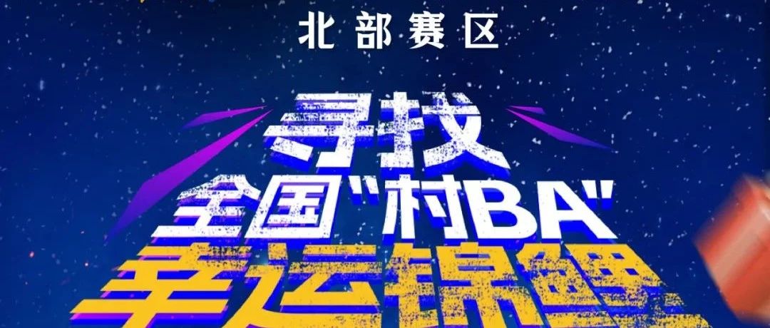 提前剧透！全国“村BA”北部赛区揭幕战中场环节超燃看点!