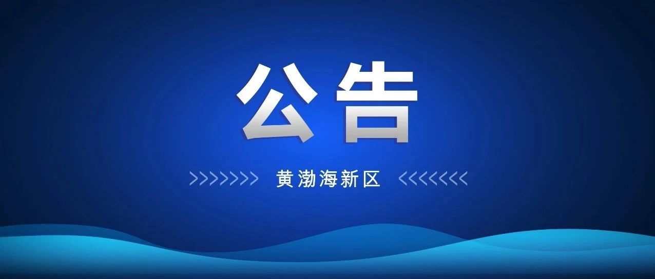 关于公开征集烟台黄渤海新区“十五五” 规划意见的公告
