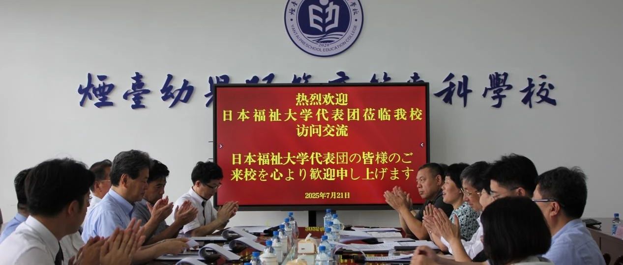 深化国际交流合作，共促教育发展新篇 |日本福祉大学回访烟台幼儿师范高等专科学校