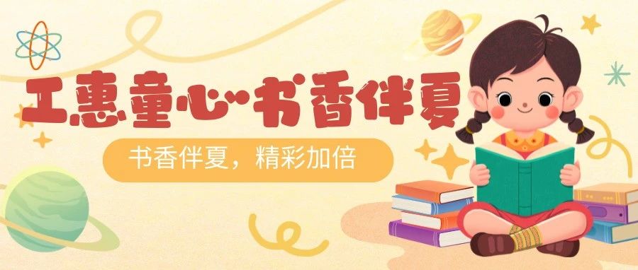 沉浸书海，乐享盛夏！莱山区总工会“工惠童心·书香伴夏”暑期活动火热进行中！