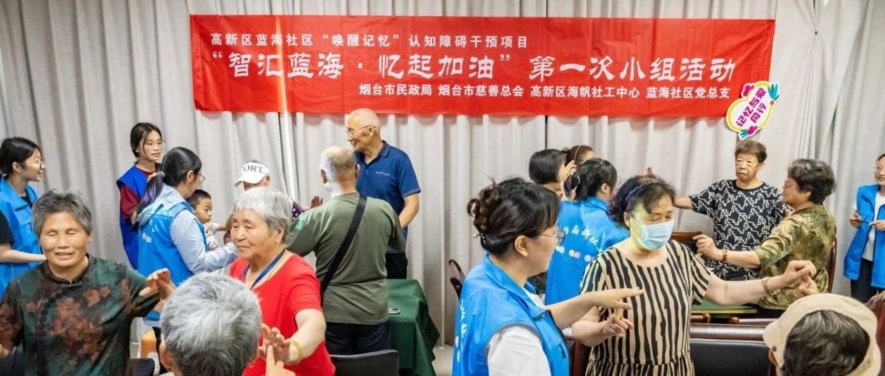 烟台高新区蓝海社区认知障碍干预项目首次小组活动开始啦！
