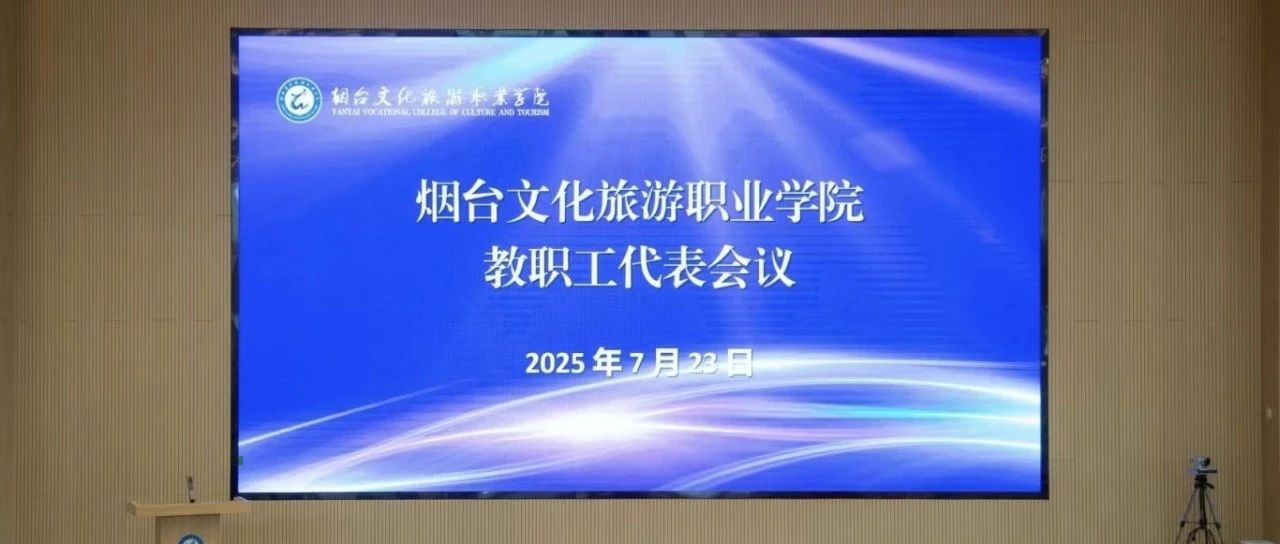 烟台文化旅游职业学院召开教职工代表大会 审议通过《岗位评聘管理办法》
