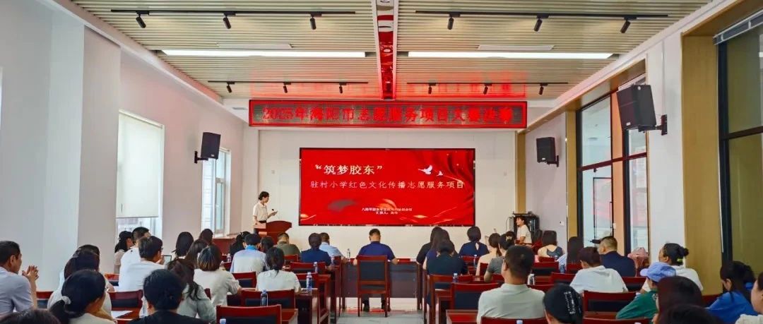 凝聚志愿星火，共筑文明新篇|海阳市首届志愿服务项目大赛圆满落幕！