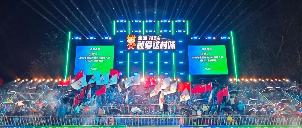 就爱这村味！全国“村BA”北部大区赛在山东招远火热开赛