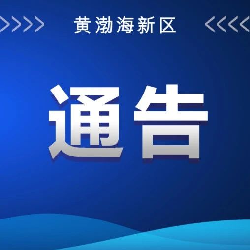 关于第六届中韩联合增殖放流活动期间实施临时交通管制的通告