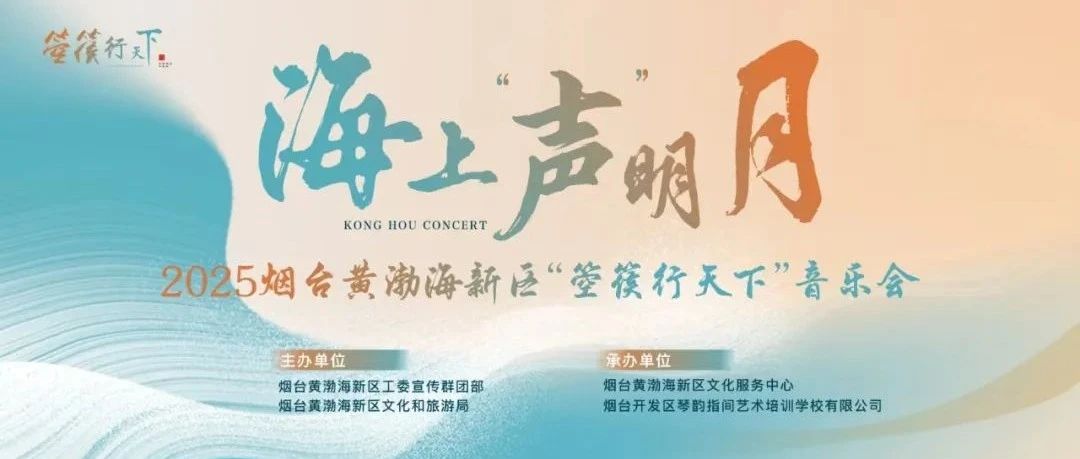免费音乐会门票速抢！海上“声”明月——2025烟台黄渤海新区“箜篌行天下”音乐会即将开始！