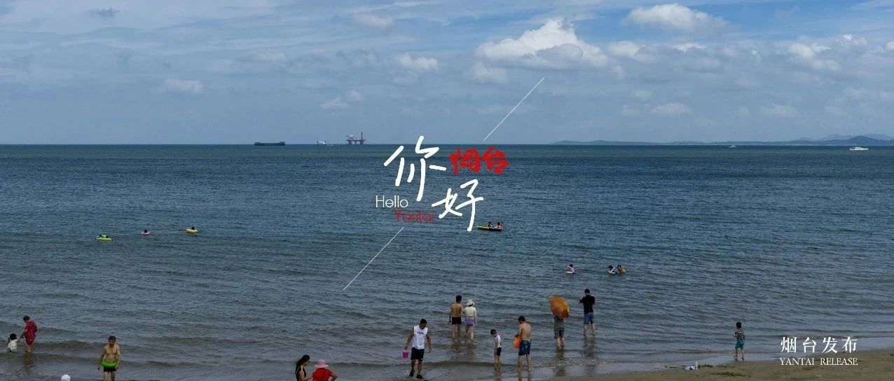 【你好 烟台】来仙境海岸，解锁夏日清凉密码！