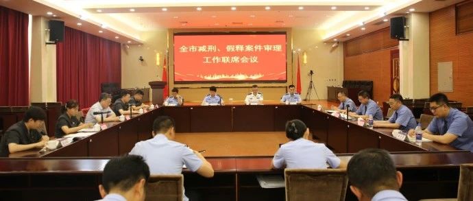 烟台中院联合市检察院、烟台监狱召开减刑、假释案件审理工作联席会议
