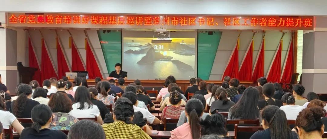 莱州市举办党员教育培训好课程基层巡讲暨社区书记、社区工作者能力提升班