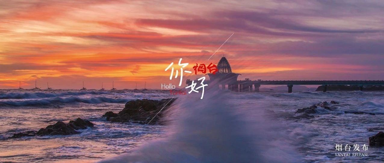 【你好 烟台】踏浪追光，心动的第N种模样！