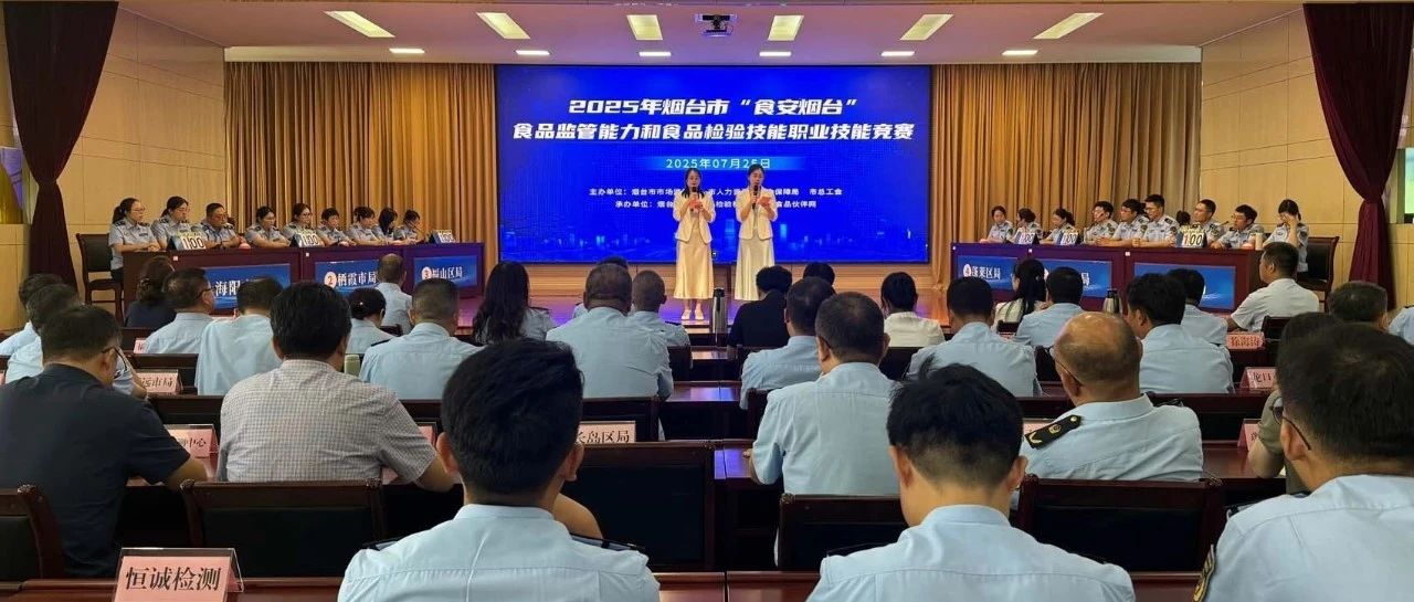 2025年烟台市“食安烟台”食品监管能力和食品检验技能职业技能竞赛圆满落幕