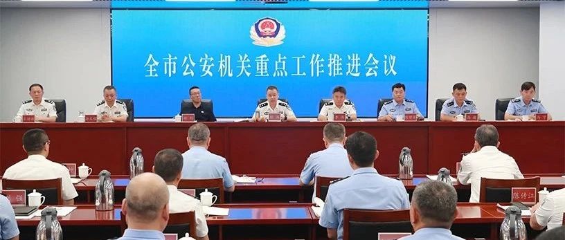 烟台市公安机关重点工作推进会议召开 攻坚冲刺全年目标 筑牢平安防线护航发展