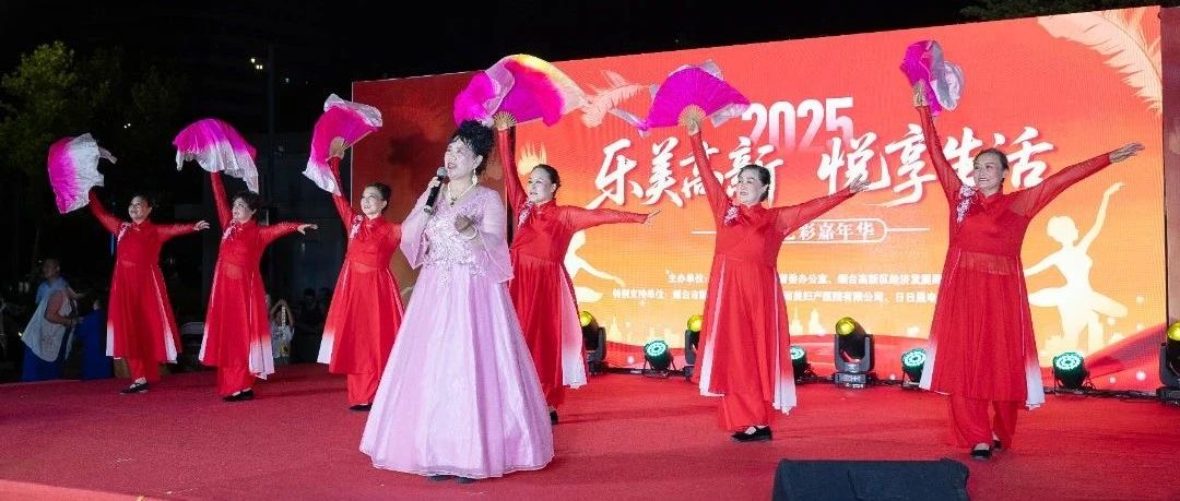 “乐美高新·悦享生活”：烟台高新区社区艺彩嘉年华点亮居民夜生活