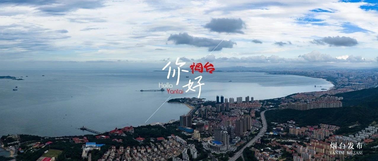 【你好 烟台】一半烟火，一半山海，原来你是这样的浪漫！