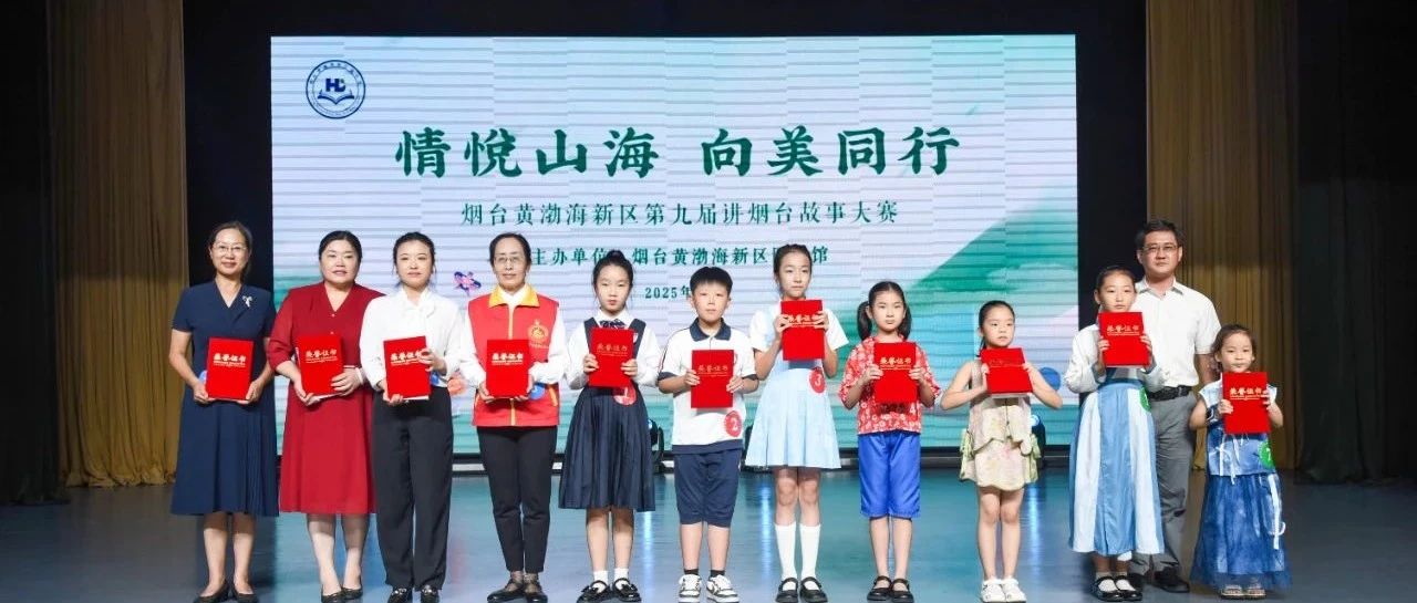成语遇见烟台故事！烟台黄渤海新区第九届讲烟台故事大赛决赛圆满收官
