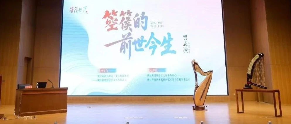 海上“声”明月——2025烟台黄渤海新区“箜篌行天下”音乐季启幕