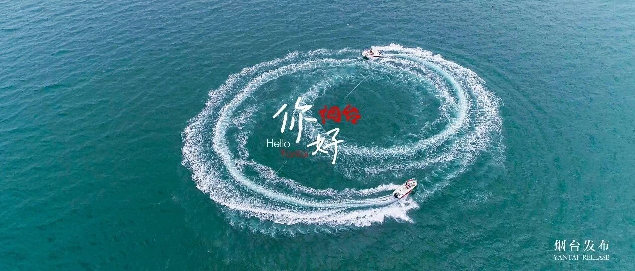【你好 烟台】不去海边，不算夏天！