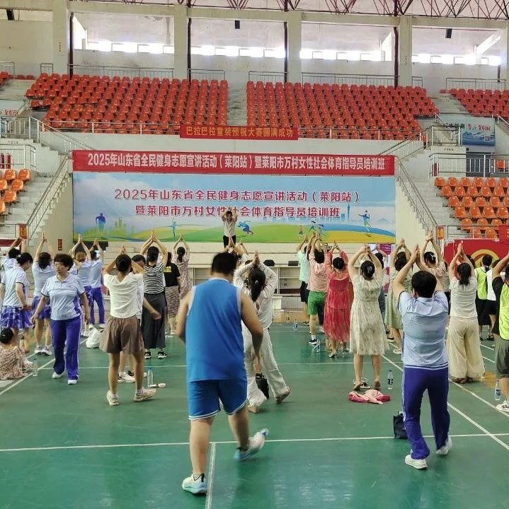 2025年山东省全民健身志愿宣讲活动暨万村女性社会体育指导员培训班（莱阳站）圆满落幕