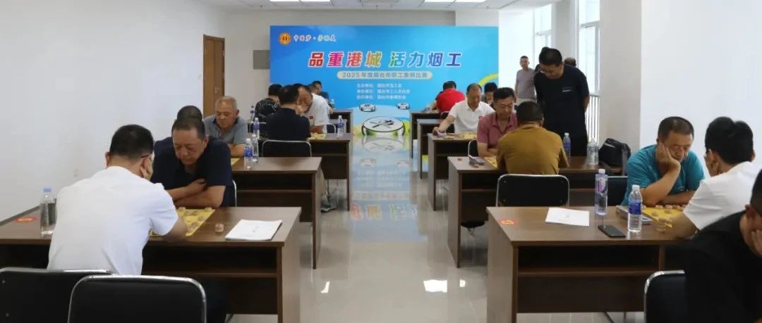 烟台市职工象棋比赛圆满落幕