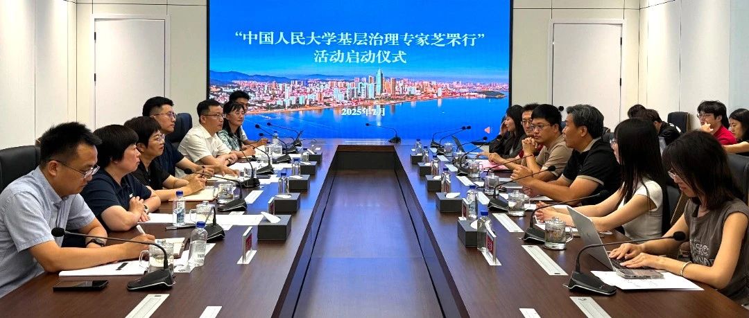 校地合作！中国人民大学基层治理专家芝罘行活动启动