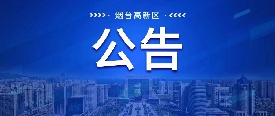 关于烟台高新区社区卫生服务中心办理体检相关业务的变更公告