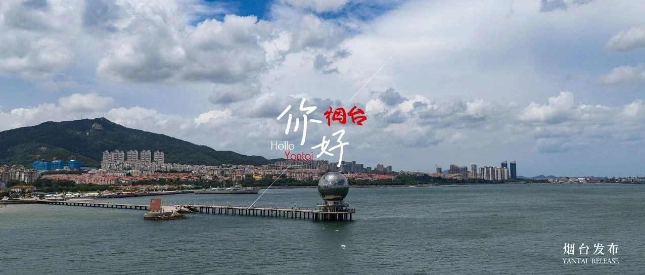 【你好 烟台】这颗“黄海明珠”，只有到了烟台才懂~