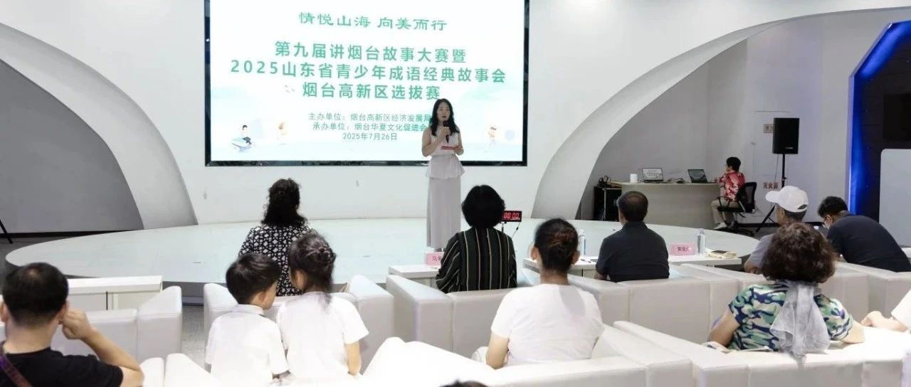 第九届讲烟台故事大赛高新区选拔赛成功举办