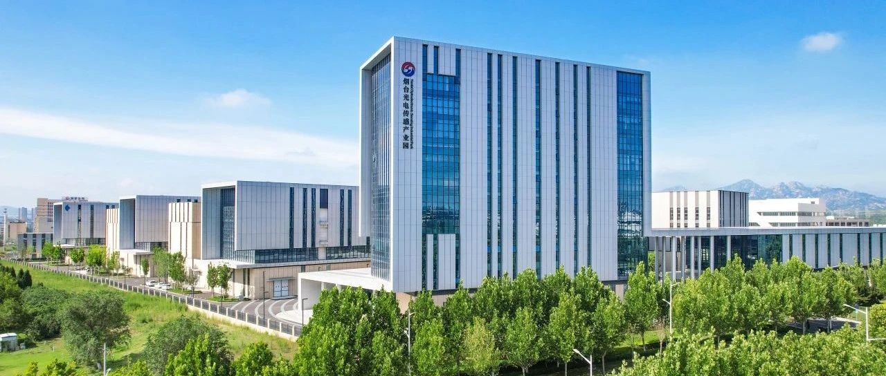 “芯”光闪耀 感知未来：解码烟台光电园三大硬核力量