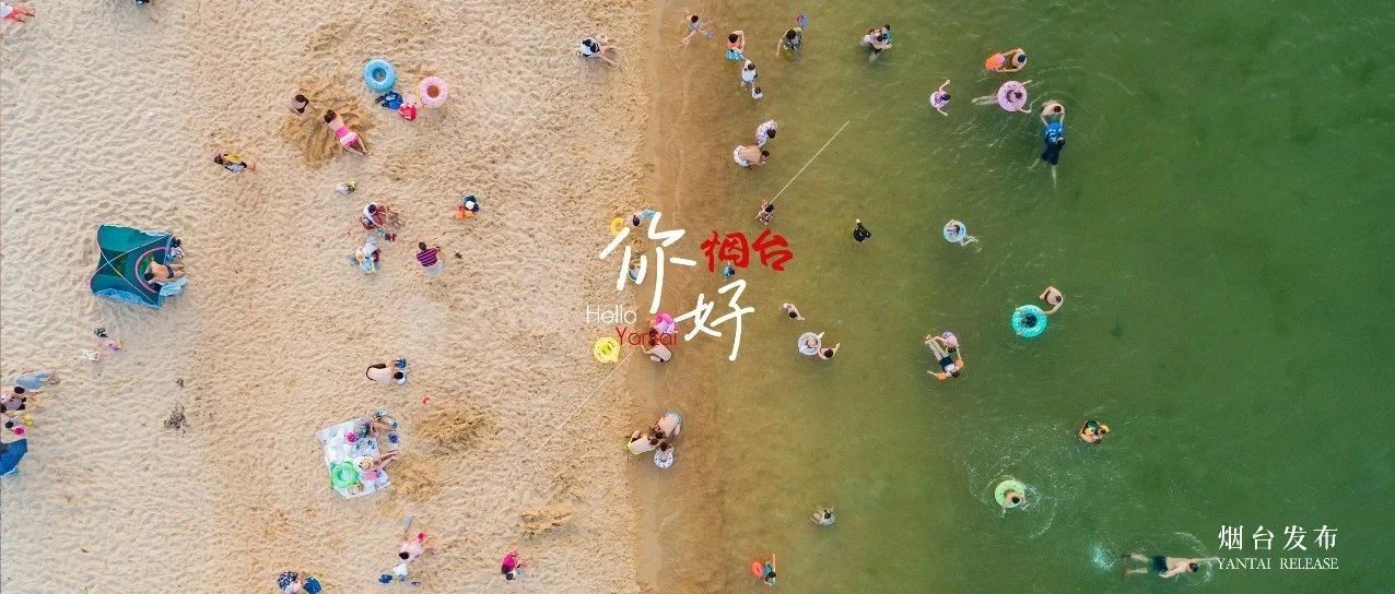 【你好 烟台】与浪花撞个满怀，夏天的快乐根本藏不住！