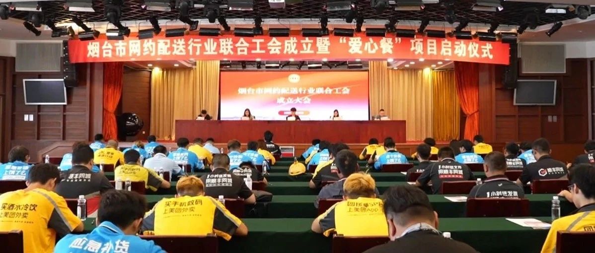 烟台市网约配送行业联合工会成立暨“爱心餐”项目启动仪式成功举办
