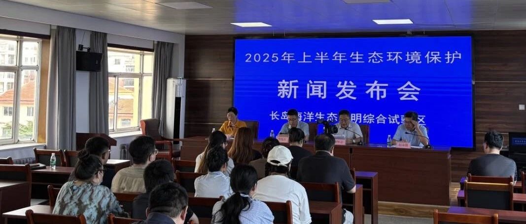 长岛召开2025年上半年生态环境保护工作新闻发布会