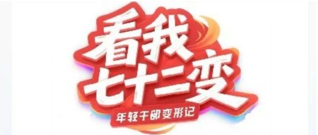 看我七十二变|年轻干部“变形记”