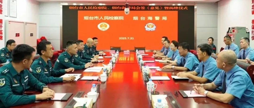 “检察+海警”携手共护海洋蓝——烟台市检察院驻烟台海警局检察联络室揭牌成立