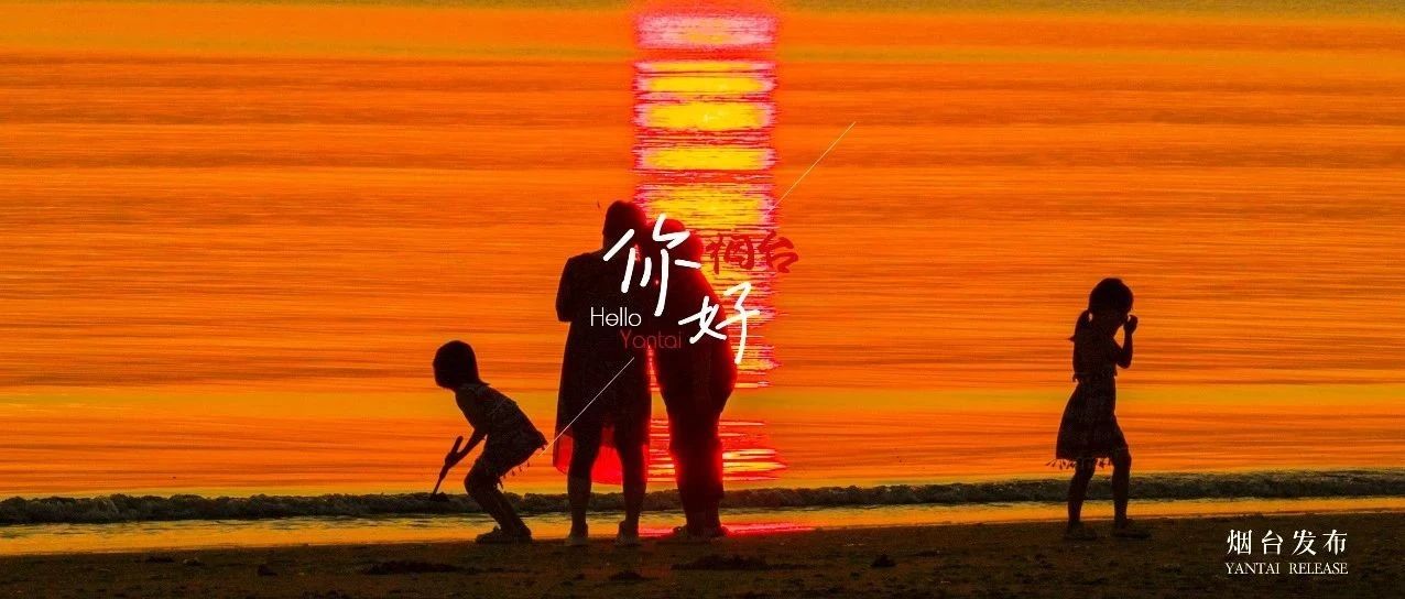 【你好 烟台】在烟台！一起追逐“日出的浪漫”→