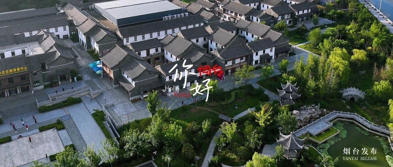 【你好 烟台】烟台这座“民间故宫”，你打卡了吗？