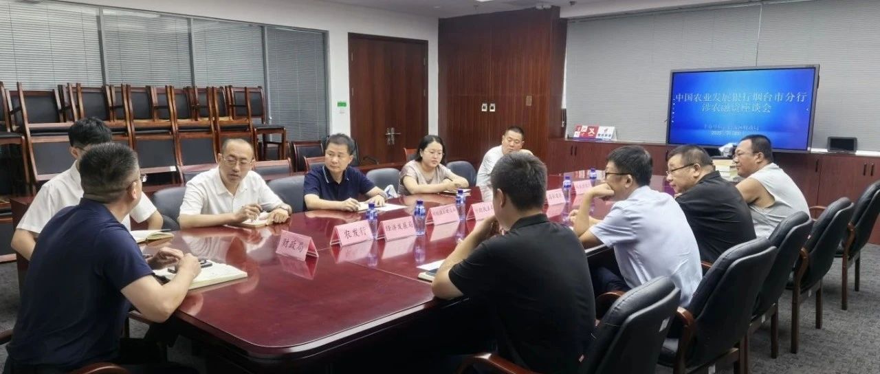 烟台高新区组织召开农发银行涉农领域专场融资座谈会