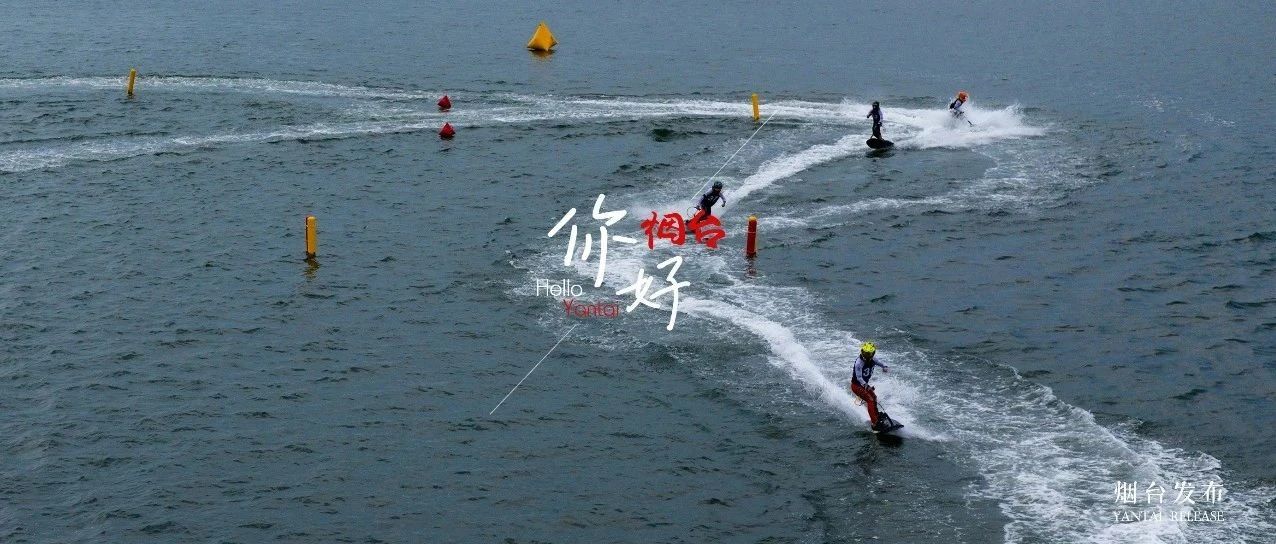 【你好 烟台】国家级动力冲浪板盛宴！仙境海岸“燃”起来了！