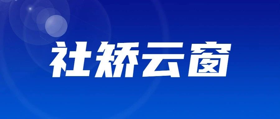 招远市司检联动为未成年社区矫正对象送上“成长教育课”