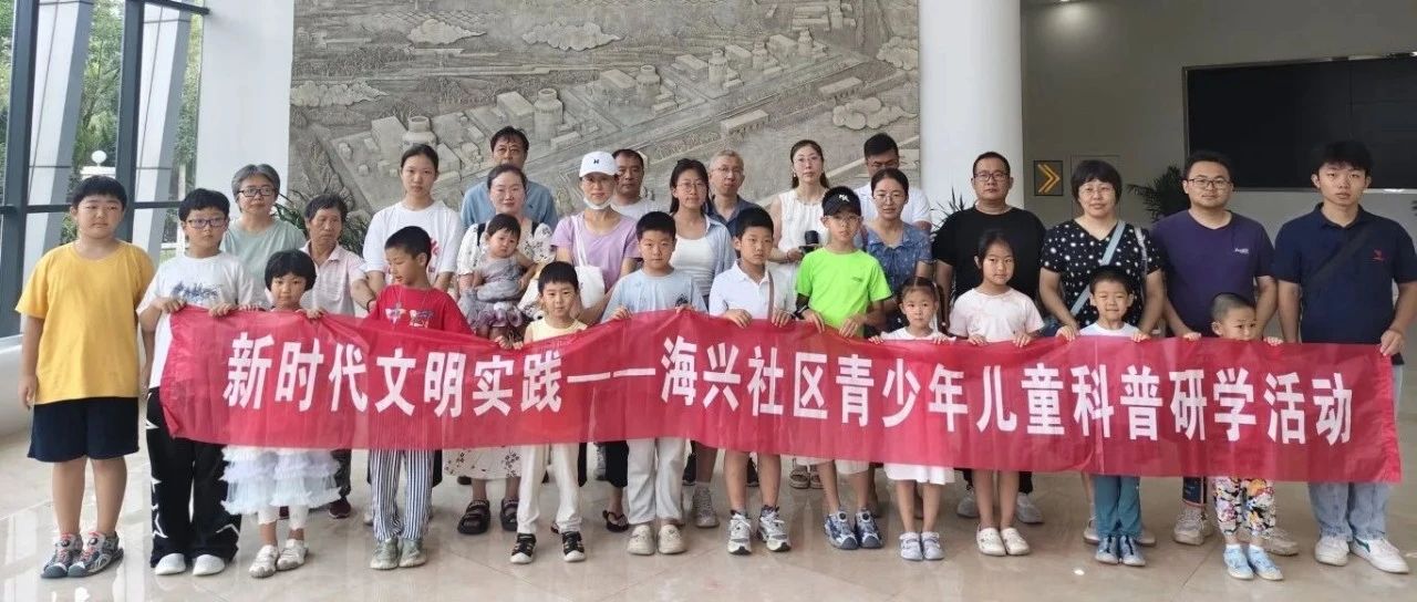 烟台高新区海兴社区第三季青少年儿童科普研学活动开始啦！