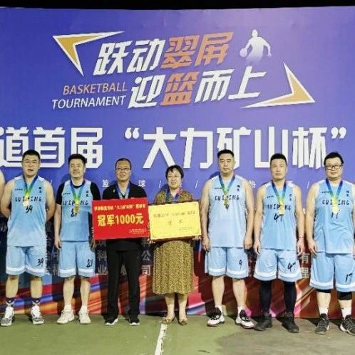 栖霞市翠屏街道首届“大力矿山杯”篮球赛圆满闭幕