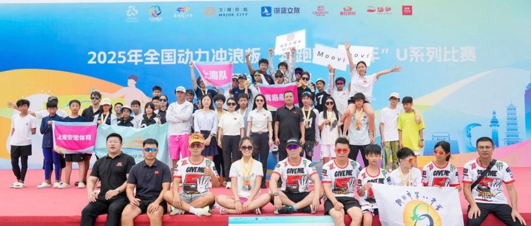 芝罘浪涌少年狂！全国动力冲浪板U系列赛收官