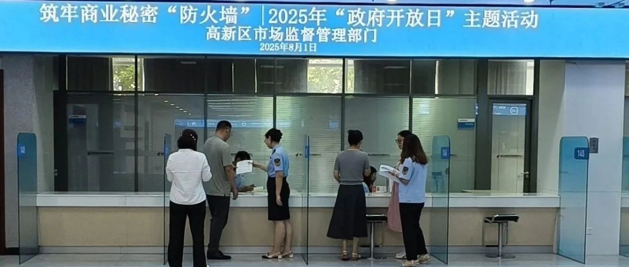 烟台高新区市场监督管理部门开展“政府开放日”活动